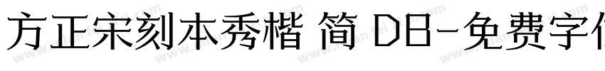 方正宋刻本秀楷 简 DB字体转换